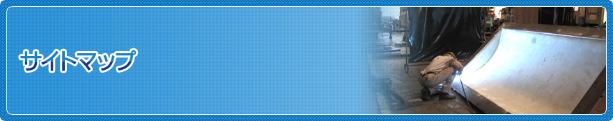 サイトマップ