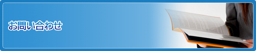 お問い合わせ